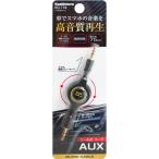 カシムラ KD-174 リール式AUXコード KD-174
