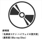 【先着予約購入特典付】【BLU-R】劇場版 「名探偵コナン ハイウェイの堕天使」(通常版)