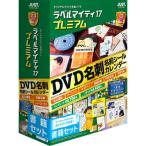 ショッピングプレミアムパッケージ ジャストシステム　ラベルマイティ17 プレミアム 書籍セット　1412651　かんたんな操作性とダントツの用紙対応力