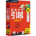 ソースネクスト おまかせ引越 Pro 2 乗換応援版 データ移行ソフト