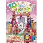 【DVD】NHKDVD いないいないばあっ! ワンワンわんだーらんど〜10周年パーティー!〜