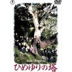【DVD】ひめゆりの塔[東宝DVD名作セレクション]