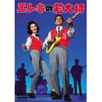 【DVD】エレキの若大将[東宝DVD名作セレクション]