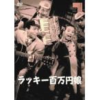 【DVD】ラッキー百万円娘(びっくり五人男)