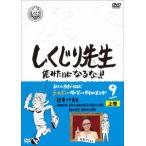 【DVD】しくじり先生 俺みたいになるな!! DVD 第9巻 上巻