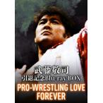 【BLU-R】武藤敬司 引退記念Blu-ray BOX PRO-WRESTLING LOVE FOREVER