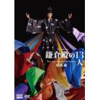 【DVD】大河ドラマ 鎌倉殿の13人 総
