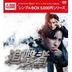 【DVD】追撃者 〜逆局〜 DVD-BOX2 [シンプルBOX 5,000円シリーズ]