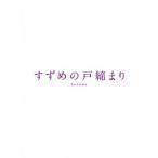 【早期予約購入特典付】【BLU-R】「すずめの戸締まり」Blu-rayコレクターズ・エディション4K Ultra HD Blu-ray同梱5枚組(初回生産限定)