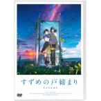 【早期予約購入特典付】【DVD】「すずめの戸締まり」DVDスタンダード・エディション