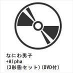 ショッピングDVD 【先着予約購入特典付】【CD】なにわ男子 ／ +Alpha(3形態セット)(DVD付)