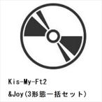 ショッピング予約 【同時・先着予約購入特典付】【CD】Kis-My-Ft2 ／ &Joy(3形態一括セット)