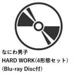 【先着予約購入特典付】【CD】なにわ男子 ／ HARD WORK(4形態セット)(Blu-ray Disc付)