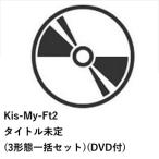 [ прибывший первым предварительный заказ покупка дополнительный подарок ][CD]Kis-My-Ft2 | название нерешительный (3 форма вместе комплект )(DVD есть )
