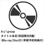 【早期予約購入特典付】【CD】Aぇ! group ／ Emotion(初回限定B盤)(Blu-ray Disc付)