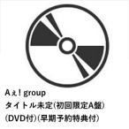 【早期予約購入特典付】【CD】Aぇ! group ／ Emotion(初回限定A盤)(DVD付)