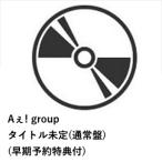 【早期予約購入特典付】【CD】Aぇ! group ／ Emotion(通常盤)