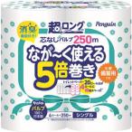 ショッピングシングル 丸富製紙 ペンギン 芯なし超ロングパルプ 250M 4ロール シングル