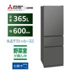 三菱電機 冷蔵庫 365L 右開き 3ドア 幅60cm 氷点下ストッカー フリーアクセスデザイン ガラスシェルフ MR-CX37K-H グレー系 2024年製