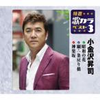 <CD> 小金沢昇司 / 特選・歌カラベスト3 昭和の花/願・一条戻り橋/神楽坂 <CD> 小金沢昇司 / 特選・歌カラベスト3 昭和の花/願・一条戻り橋/神楽坂
