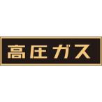 緑十字 高圧ガス関係ステッカー標識 高圧ガス（蛍光） 110×510mm 車両用 044007