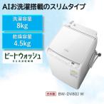 ショッピング日立 【無料長期保証】日立 BW-DV80J 縦型洗濯乾燥機 (洗濯8.0kg・乾燥4.5kg) ホワイト