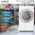 【無料長期保証】日立 ドラム洗濯機 左開き 洗濯13.0kg 乾燥7.0kg 幅63cm らくメンテ ナイアガラ洗浄 風アイロン BD-SX130KL W ホワイト系 ヒートポンプ【DD】