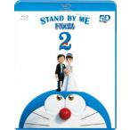 【BLU-R】STAND BY ME ドラえもん 2 通常版