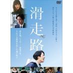 【DVD】滑走路