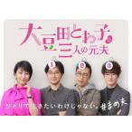 【BLU-R】大豆田とわ子と三人の元夫 