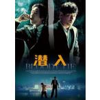 【DVD】潜入