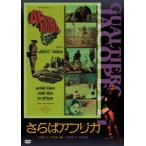 【DVD】さらばアフリカ[HDニューマスター版]