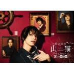 【DVD】怪盗探偵山猫 the Stage 船上の狂想曲