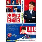 【DVD】決戦は日曜日