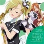 <CD> 木戸衣吹(天海響)/伊藤未来(井上成美)/飯田里穂(上原佳菜)/M・A・O(江角京子)/山崎エリイ(小川真琴) / ナカヨシ!なんです。・・・よね? <CD> 木戸衣吹(天海響)/伊藤未来(井上成美)/飯田里穂(上原佳菜)/M・A・O(江角京子)/山崎エリイ(小川真琴) / ナカヨシ!なんです。・・・よね?