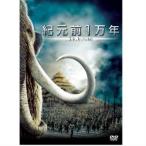 【DVD】紀元前1万年