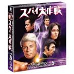 【DVD】スパイ大作戦 シーズン5 トク選BOX