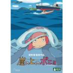 ショッピングＤＶＤ 【DVD】崖の上のポニョ