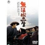 【DVD】無法松の一生 [東宝DVD名作セレクション]