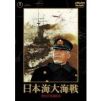 【DVD】日本海大海戦 [東宝DVD名作セレクション]
