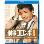 ショッピングホリスター 【BLU-R】刑事コロンボ傑作選 ホリスター将軍のコレクション／二枚のドガの絵