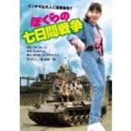 【DVD】ぼくらの七日間戦争 角川映画 THE BEST
