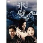 【DVD】氷壁