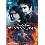 【DVD】ヴィクター・フランケンシュタイン