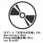 ショッピングBEST 【CD】TVアニメ「五等分の花嫁」5th Anniversary Best Album(初回限定盤)(Blu-ray Disc付)