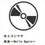 ショッピングagain 【CD】井上ヨシマサ ／ 再会〜Hello Again〜