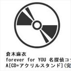 ショッピングforever 【CD】倉木麻衣 ／ forever for YOU 名探偵コナン盤 A[CD+アクリルスタンド](完全限定生産)