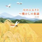 【CD】心のふるさと〜懐かしの童謡 ベスト キング・ベスト・セレクト・ライブラリー2025