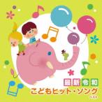 【CD】[最新]令和 こどもヒット・ソング ベスト キング・ベスト・セレクト・ライブラリー2025