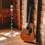 CD】 青春のフォーク&ポップス ベスト キングベストセレクトライブ